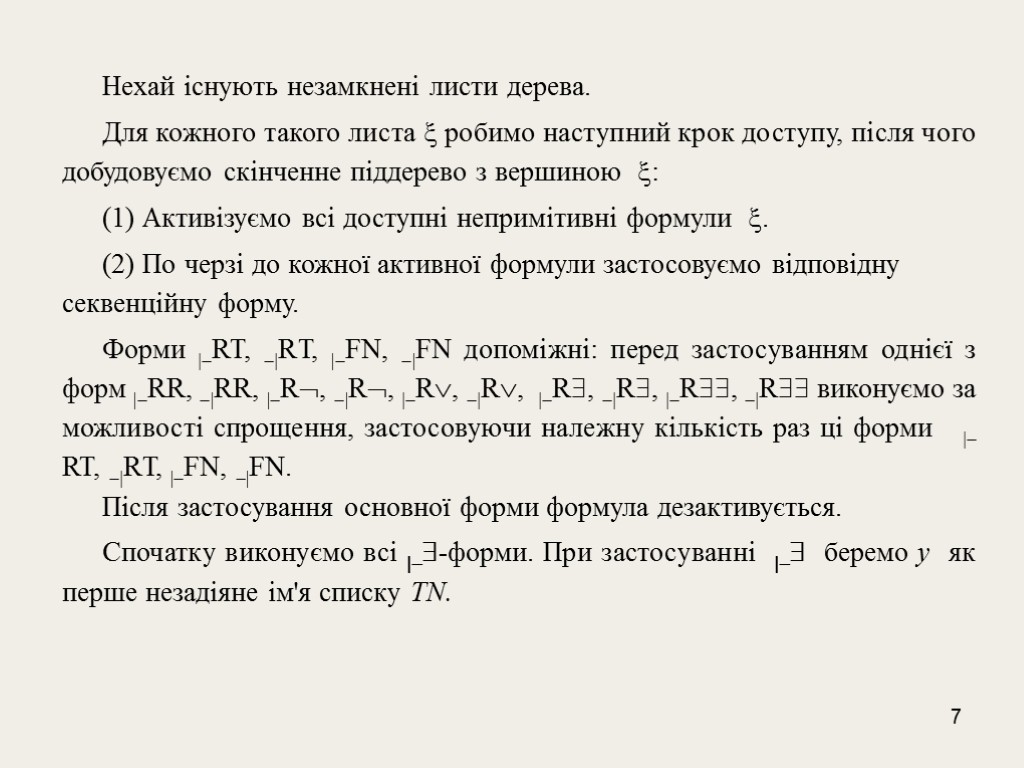 7 Нехай існують незамкнені листи дерева. Для кожного такого листа  робимо наступний крок